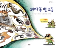 려마똥 별 소동